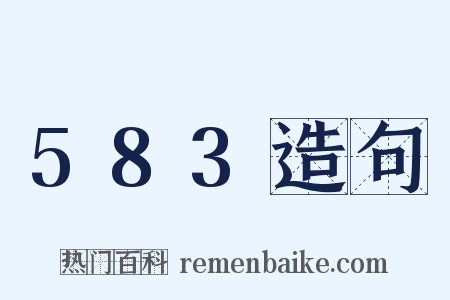 583造句是什么意思的图片